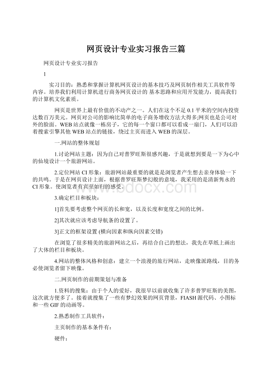 网页设计专业实习报告三篇.docx_第1页