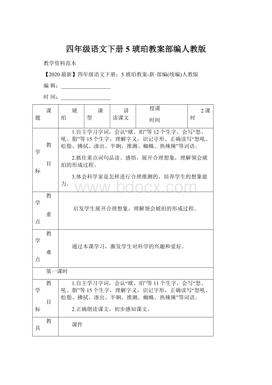 四年级语文下册5 琥珀教案部编人教版.docx