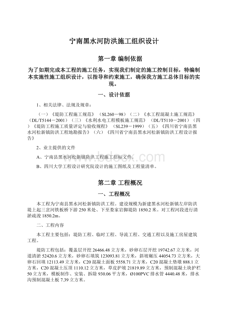 宁南黑水河防洪施工组织设计Word格式文档下载.docx