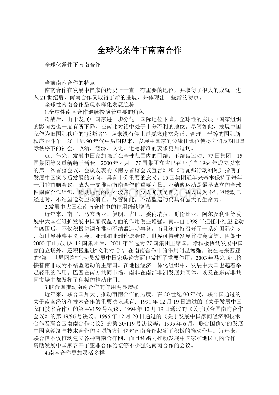 全球化条件下南南合作.docx_第1页