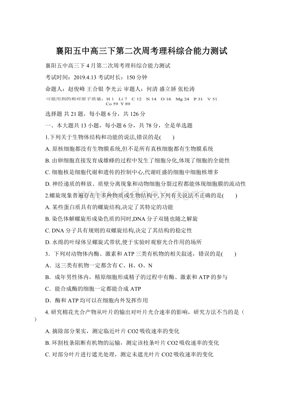 襄阳五中高三下第二次周考理科综合能力测试.docx_第1页