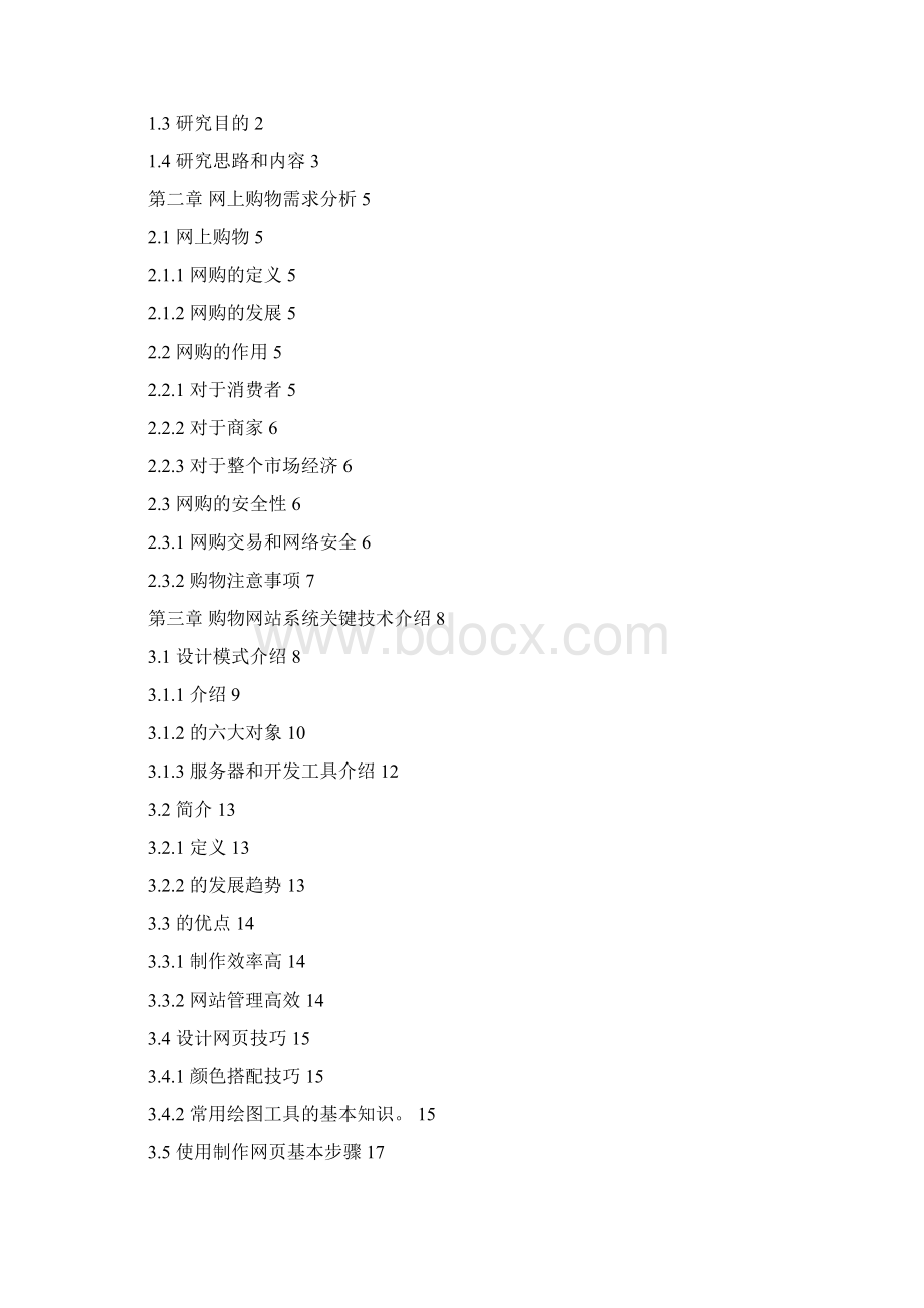 购物网站的设计与实现Word文件下载.docx_第2页