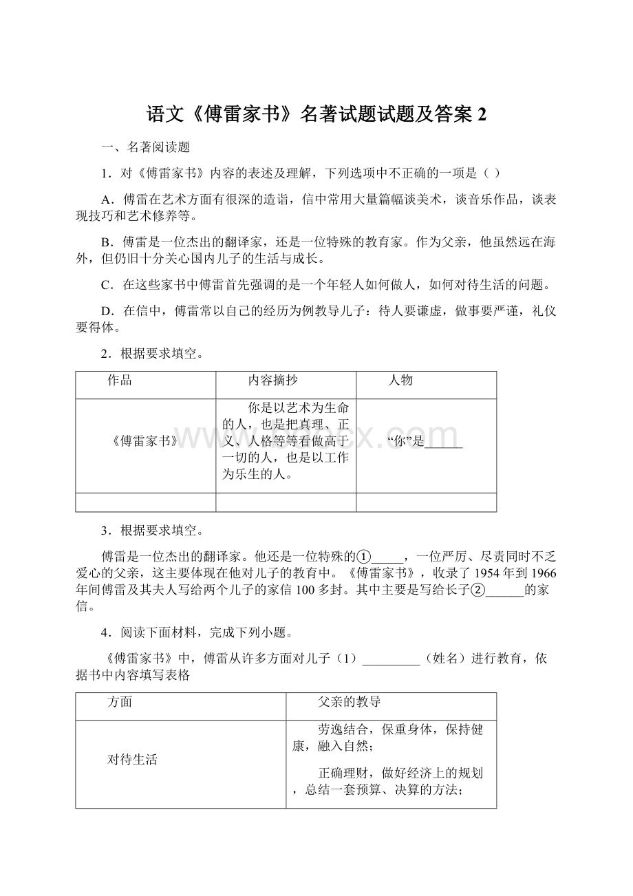 语文《傅雷家书》名著试题试题及答案2.docx_第1页