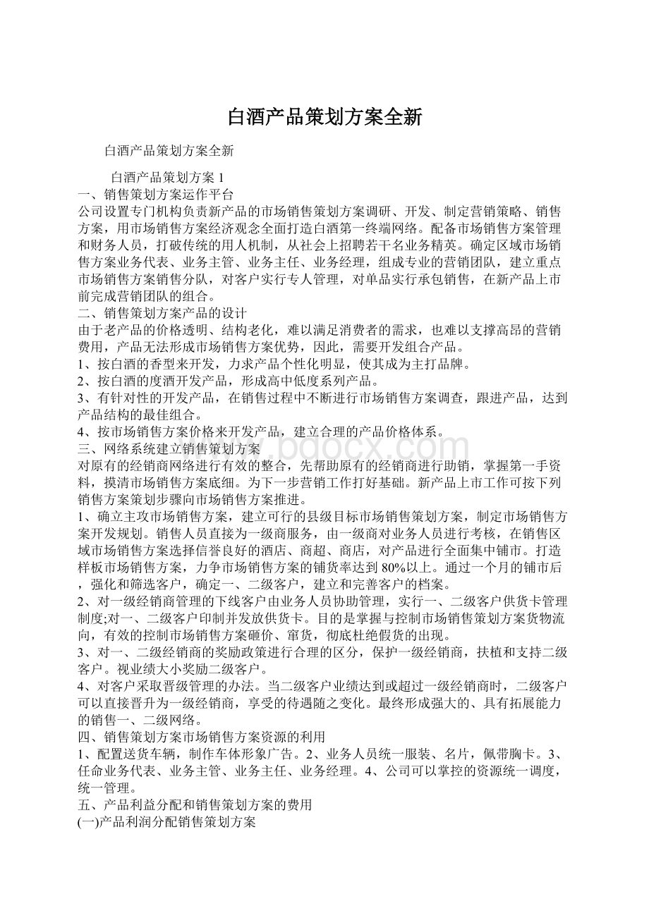 白酒产品策划方案全新Word文档格式.docx