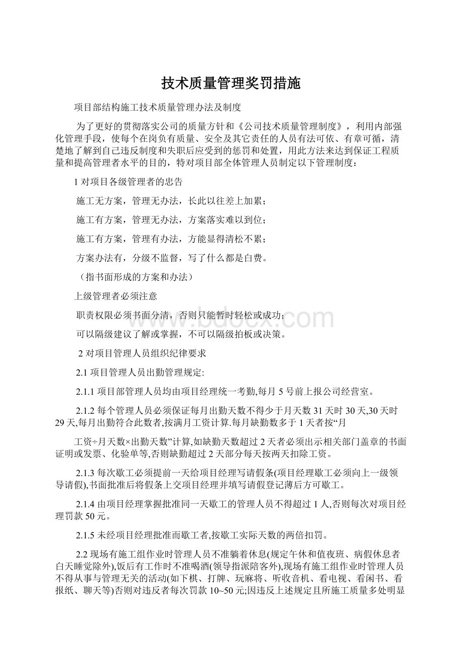 技术质量管理奖罚措施.docx