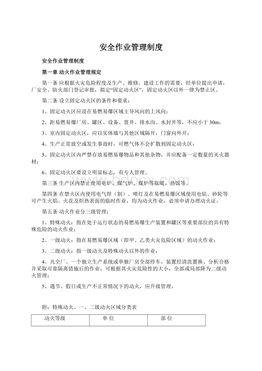 安全作业管理制度Word下载.docx