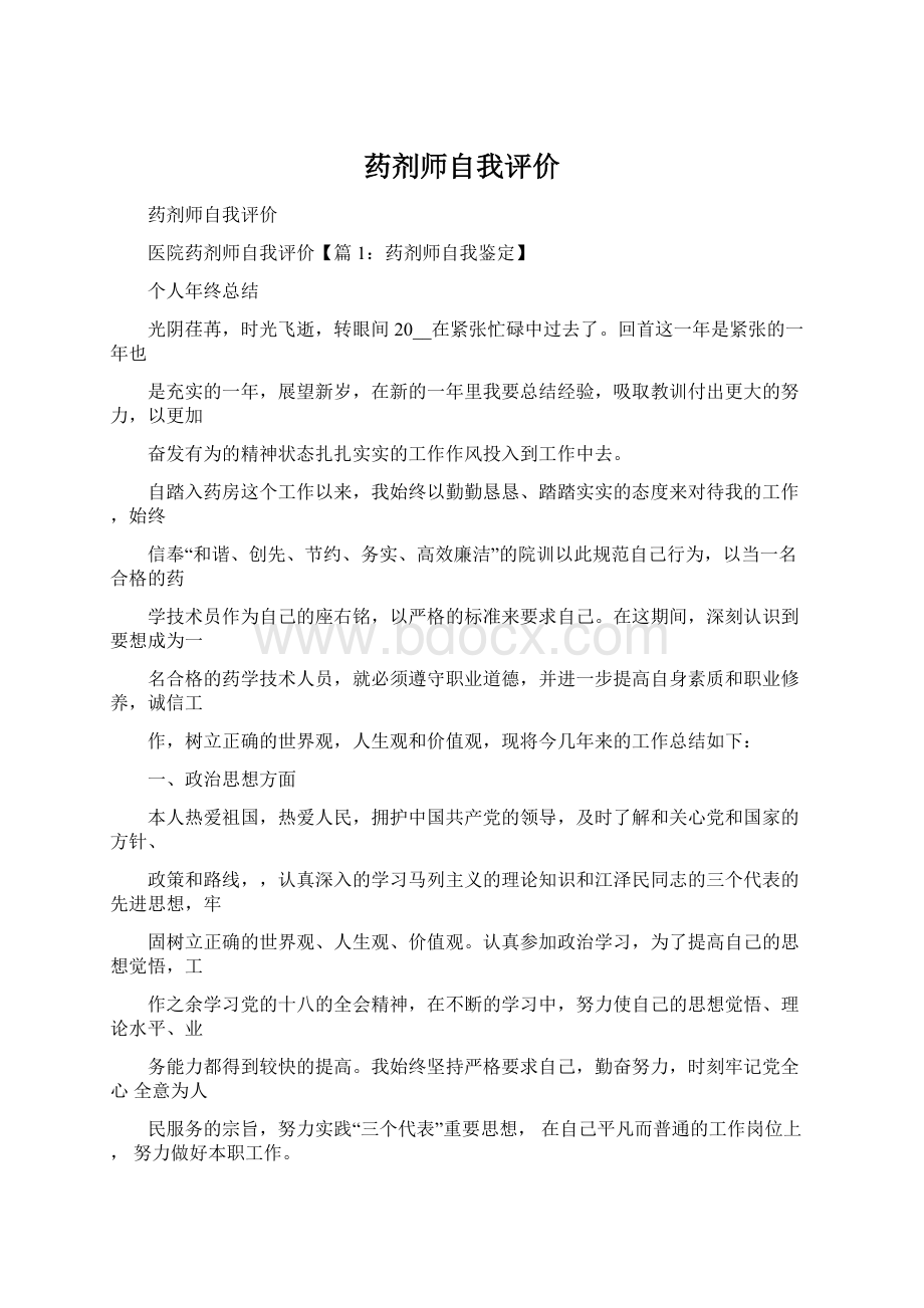 药剂师自我评价.docx