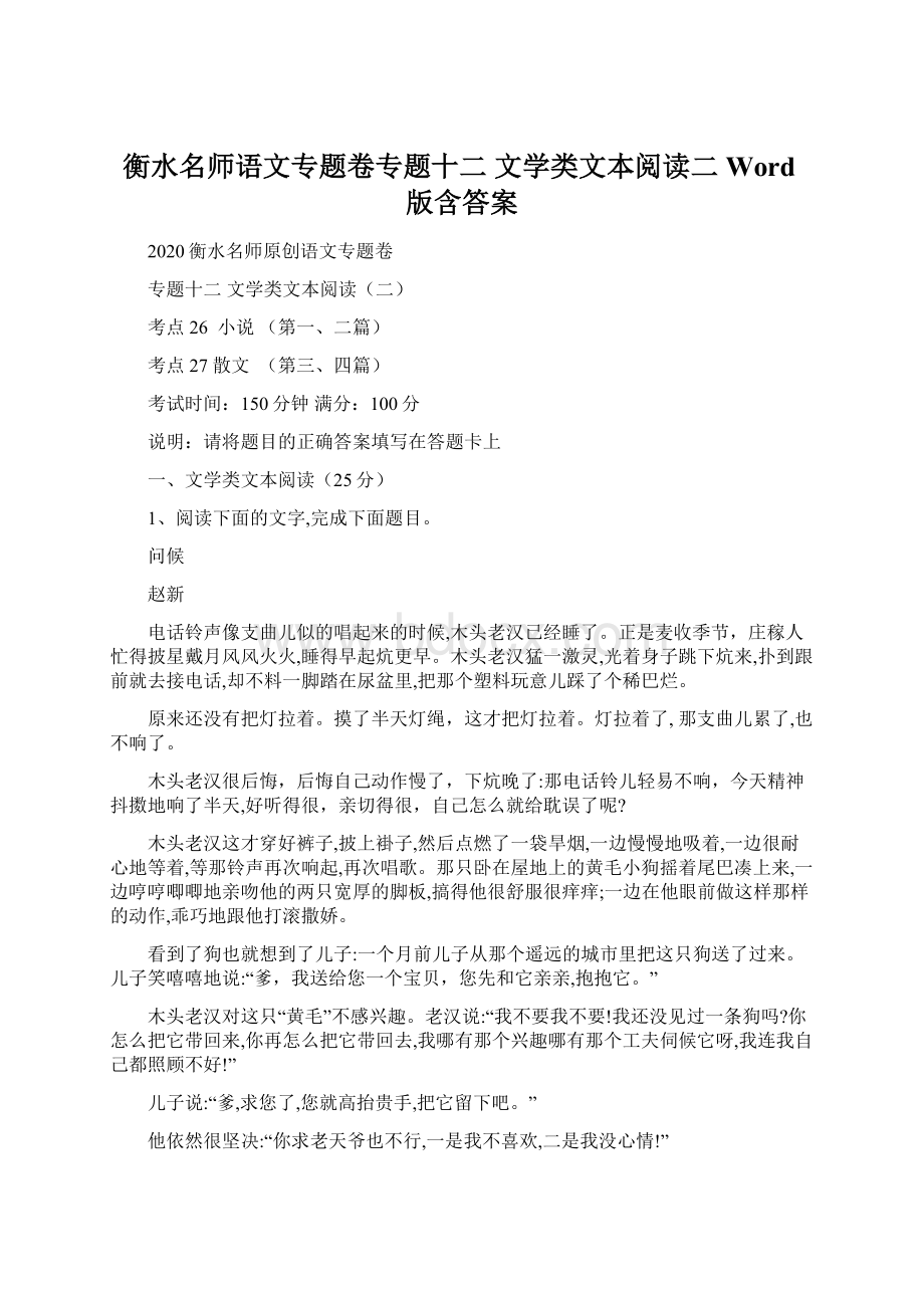 衡水名师语文专题卷专题十二 文学类文本阅读二 Word版含答案.docx