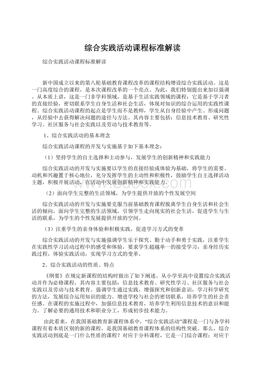 综合实践活动课程标准解读文档格式.docx