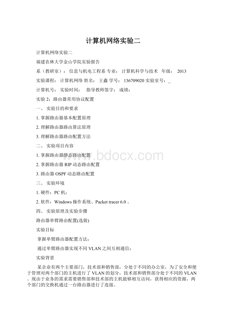 计算机网络实验二Word文档下载推荐.docx_第1页