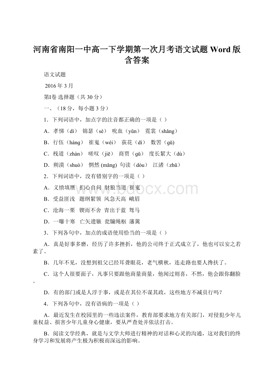 河南省南阳一中高一下学期第一次月考语文试题Word版含答案.docx