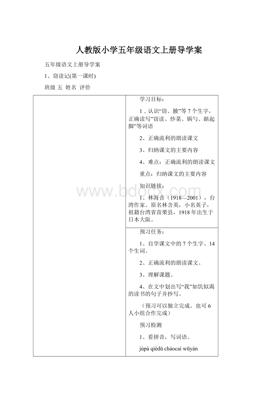 人教版小学五年级语文上册导学案.docx_第1页