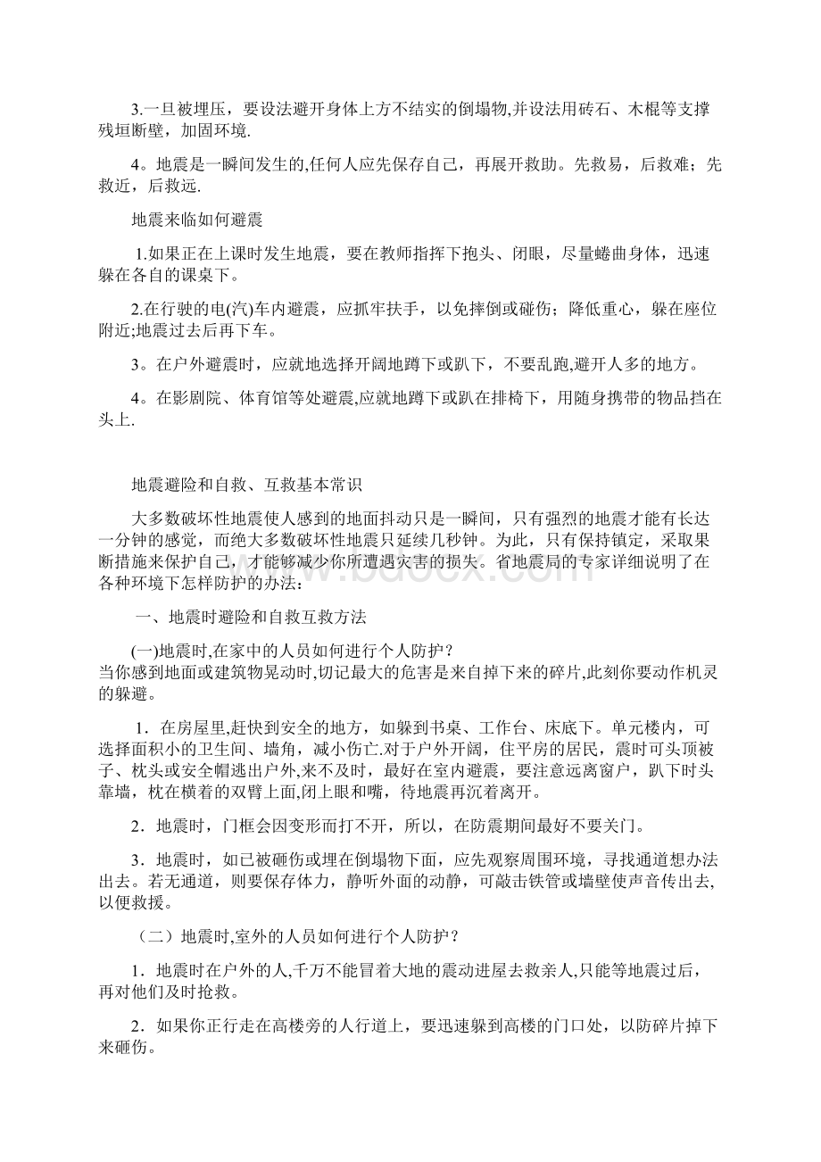 防震安全知识.docx_第2页