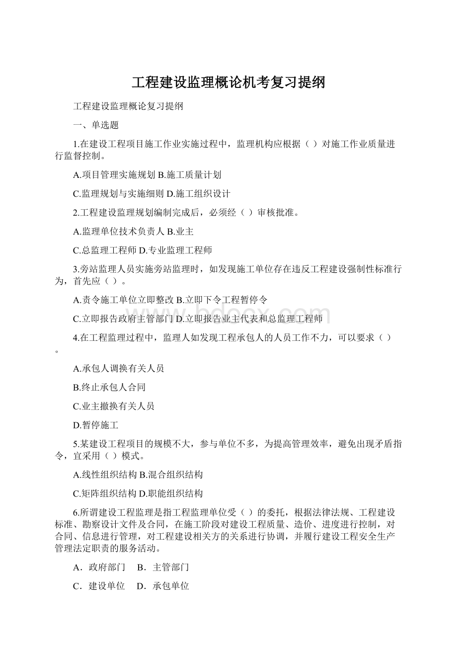 工程建设监理概论机考复习提纲.docx