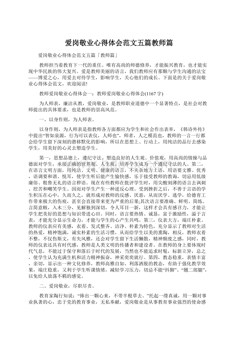 爱岗敬业心得体会范文五篇教师篇Word格式.docx