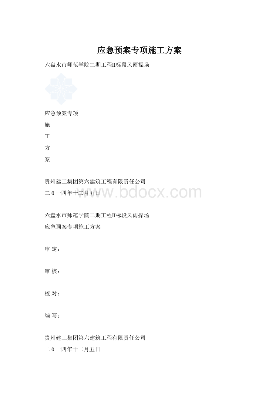 应急预案专项施工方案.docx_第1页