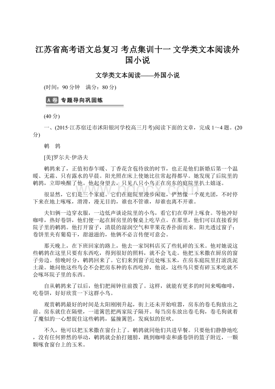 江苏省高考语文总复习 考点集训十一 文学类文本阅读外国小说.docx_第1页