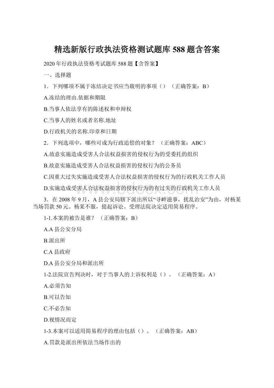 精选新版行政执法资格测试题库588题含答案.docx_第1页