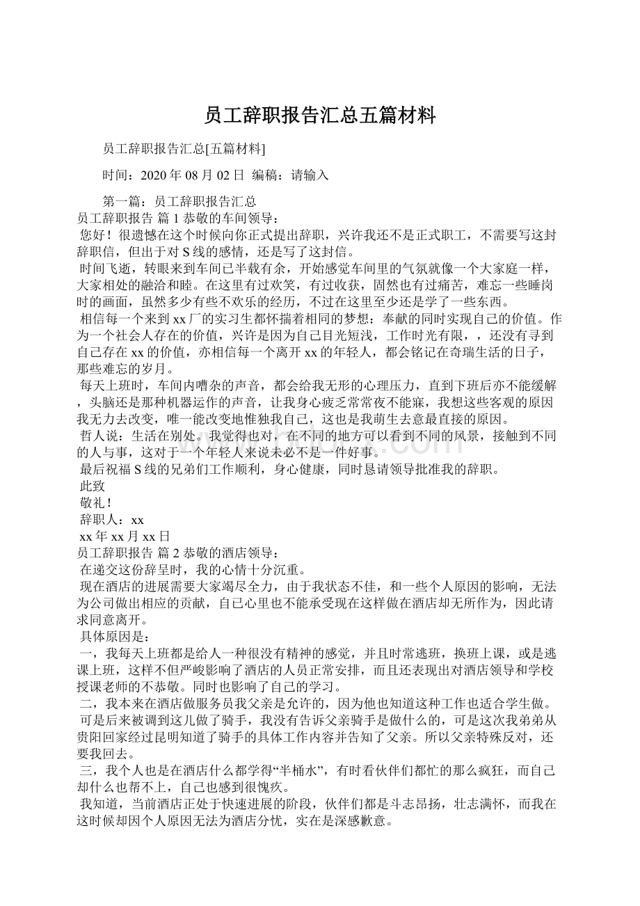 员工辞职报告汇总五篇材料Word格式.docx_第1页