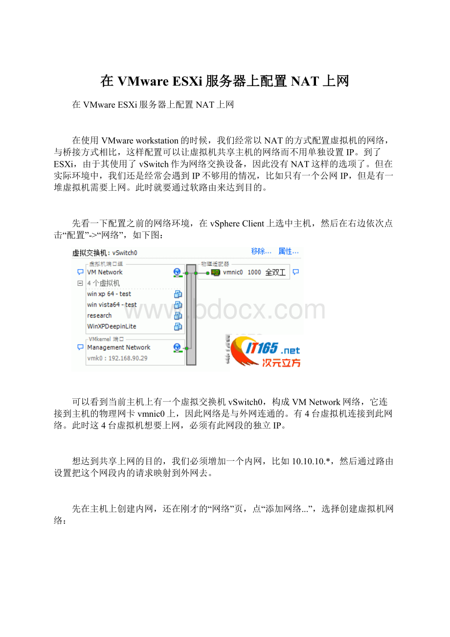 在VMware ESXi服务器上配置NAT上网.docx_第1页