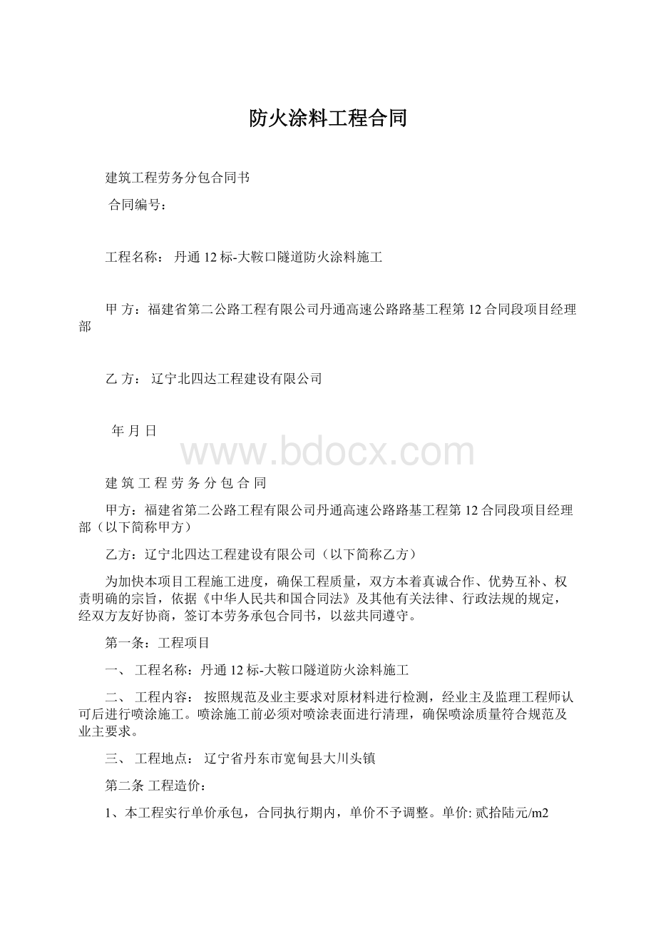 防火涂料工程合同Word文档下载推荐.docx