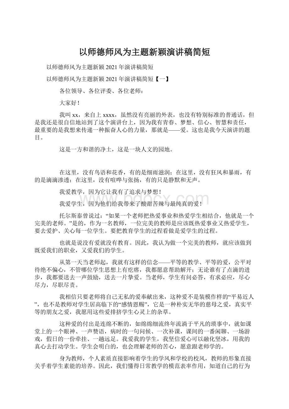 以师德师风为主题新颖演讲稿简短.docx