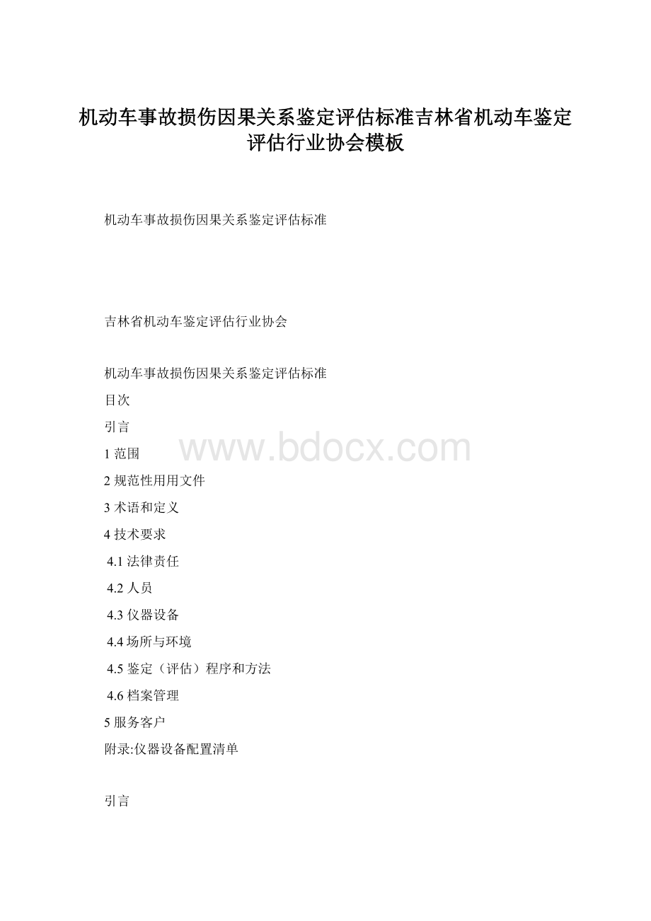 机动车事故损伤因果关系鉴定评估标准吉林省机动车鉴定评估行业协会模板Word格式文档下载.docx