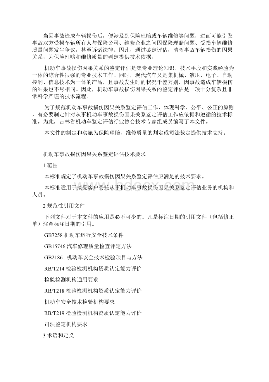 机动车事故损伤因果关系鉴定评估标准吉林省机动车鉴定评估行业协会模板Word格式文档下载.docx_第2页