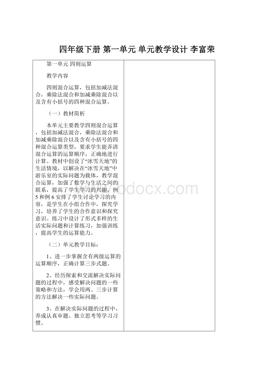 四年级下册第一单元 单元教学设计 李富荣Word文档格式.docx