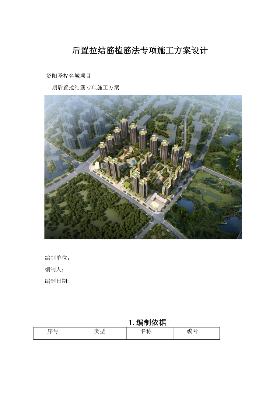 后置拉结筋植筋法专项施工方案设计Word文件下载.docx