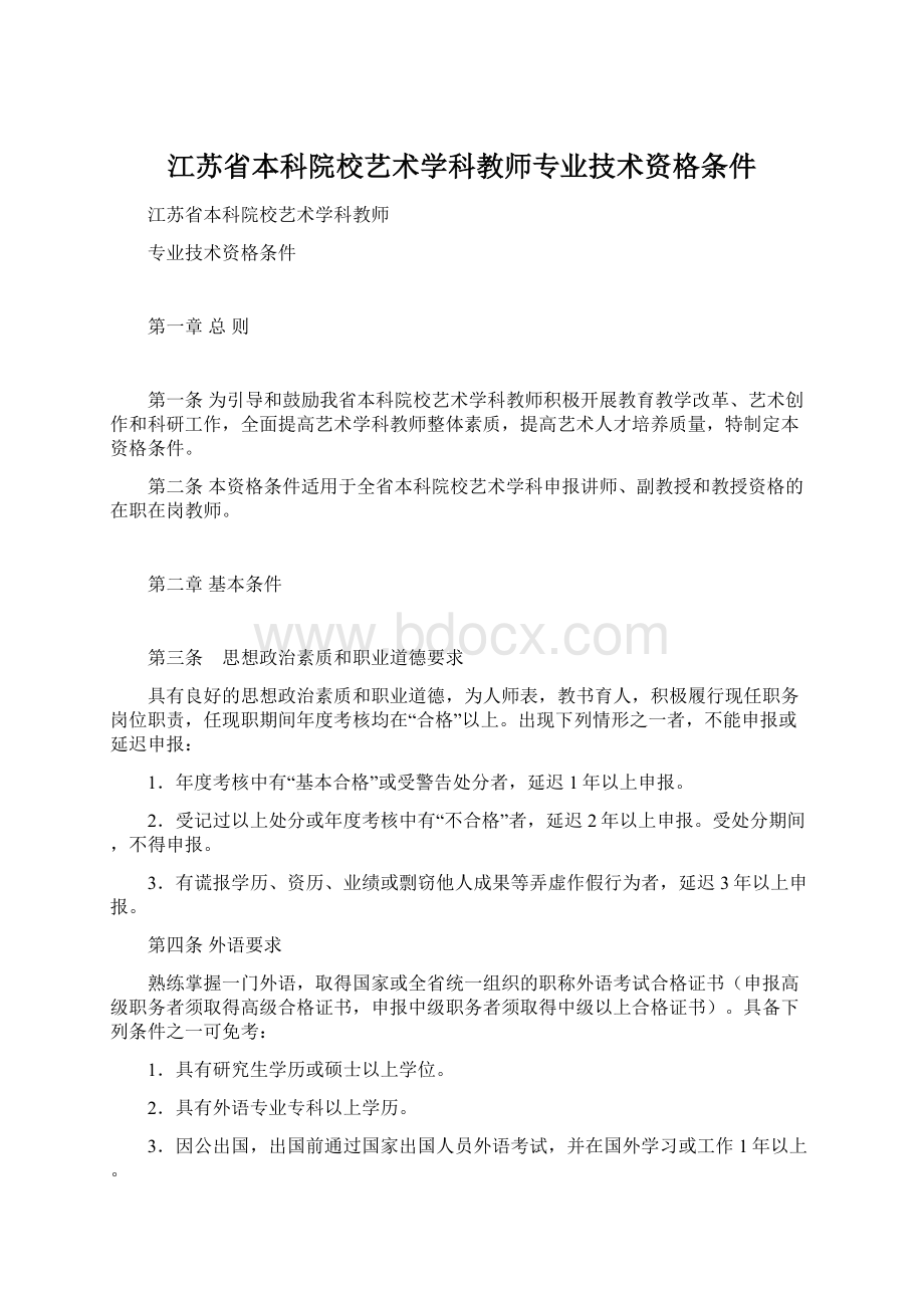 江苏省本科院校艺术学科教师专业技术资格条件.docx_第1页