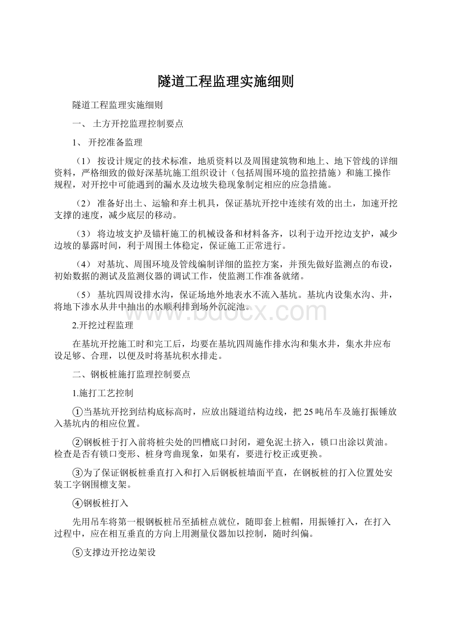 隧道工程监理实施细则Word文档下载推荐.docx