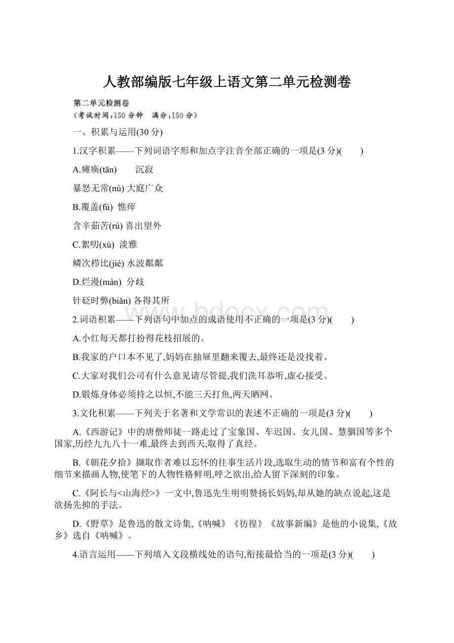 人教部编版七年级上语文第二单元检测卷Word下载.docx