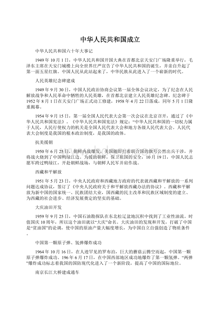 中华人民共和国成立.docx_第1页