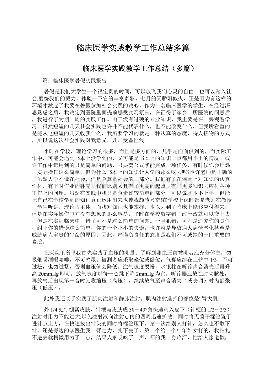 临床医学实践教学工作总结多篇.docx