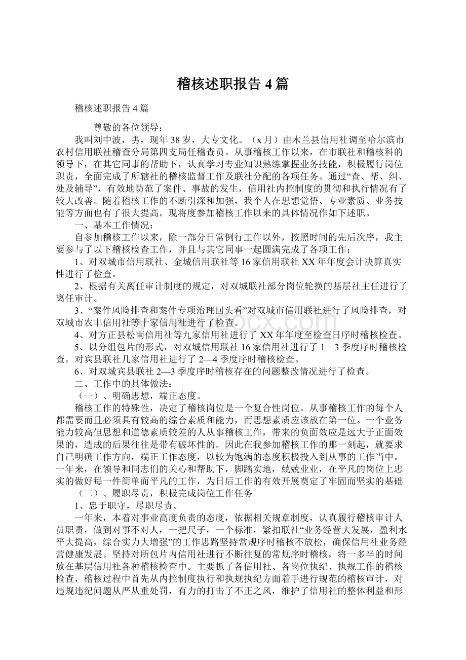 稽核述职报告4篇Word格式文档下载.docx