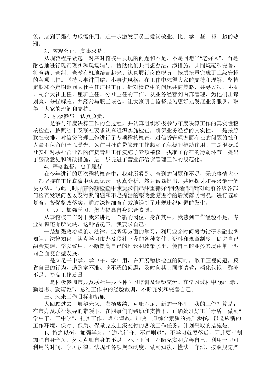 稽核述职报告4篇Word格式文档下载.docx_第2页