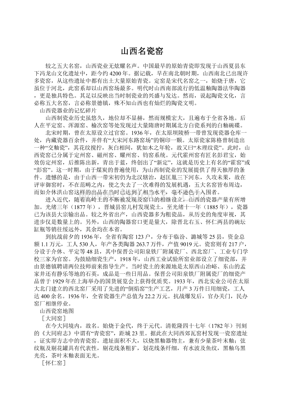 山西名瓷窑.docx_第1页