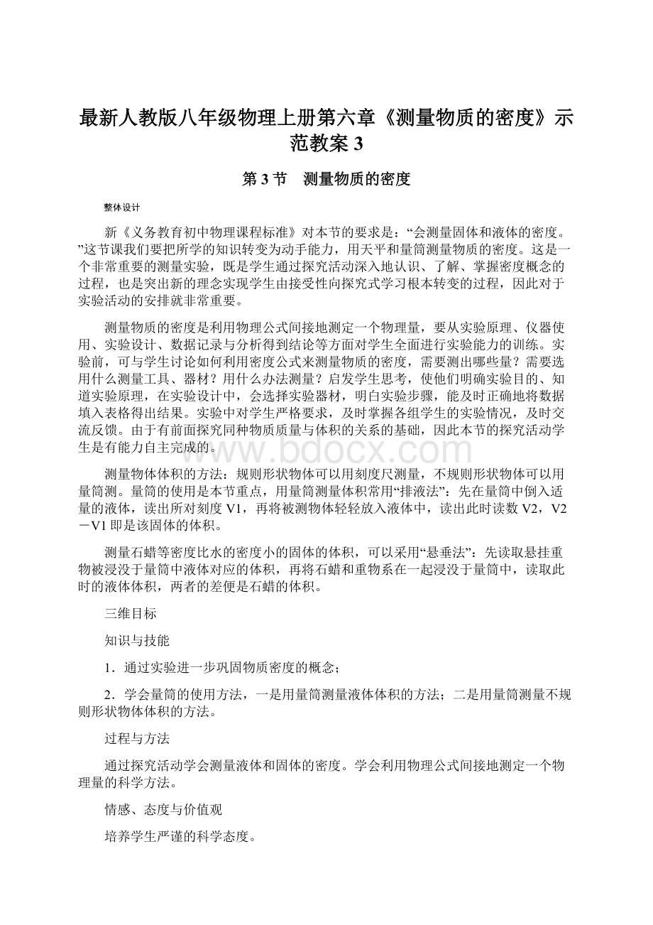 最新人教版八年级物理上册第六章《测量物质的密度》示范教案3Word格式.docx_第1页