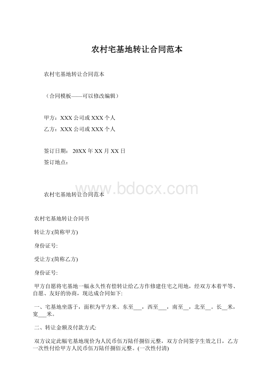 农村宅基地转让合同范本Word格式文档下载.docx