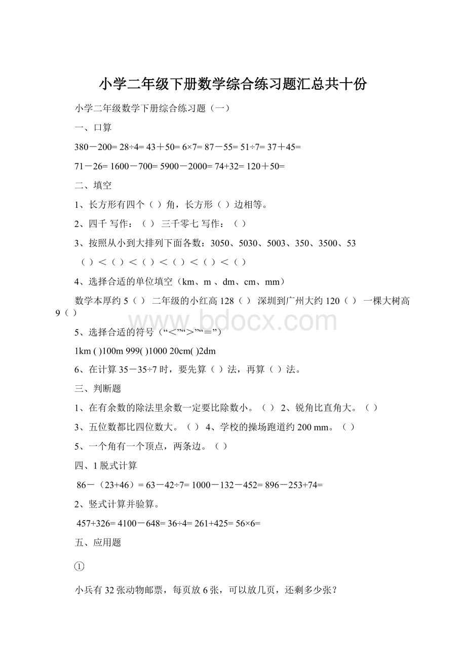 小学二年级下册数学综合练习题汇总共十份Word文档格式.docx