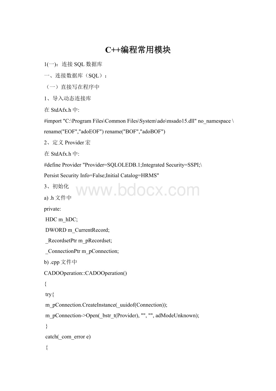 C++编程常用模块Word格式.docx_第1页