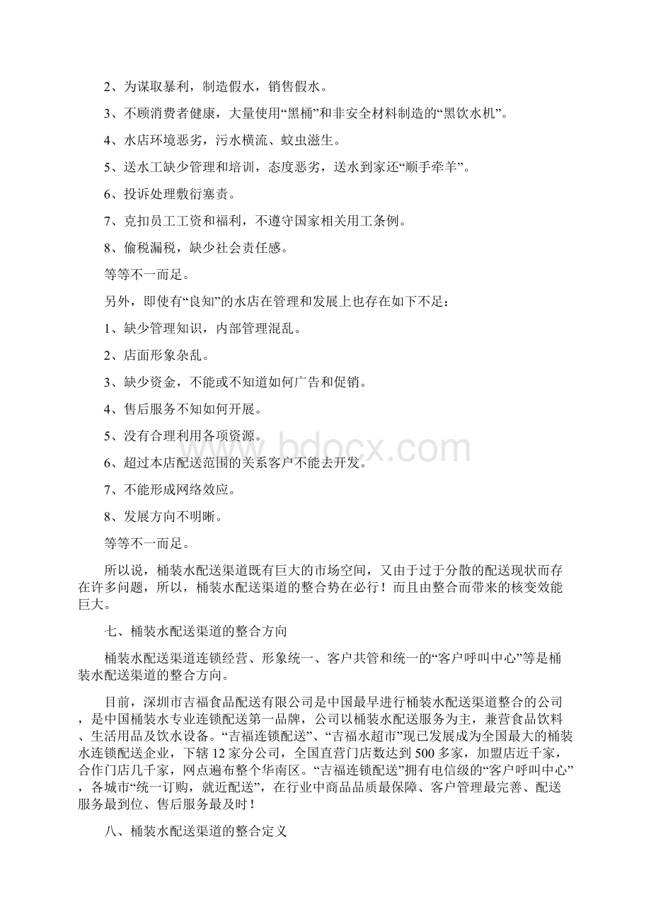 中国桶装水配送渠道整合与发展发言稿.docx_第3页