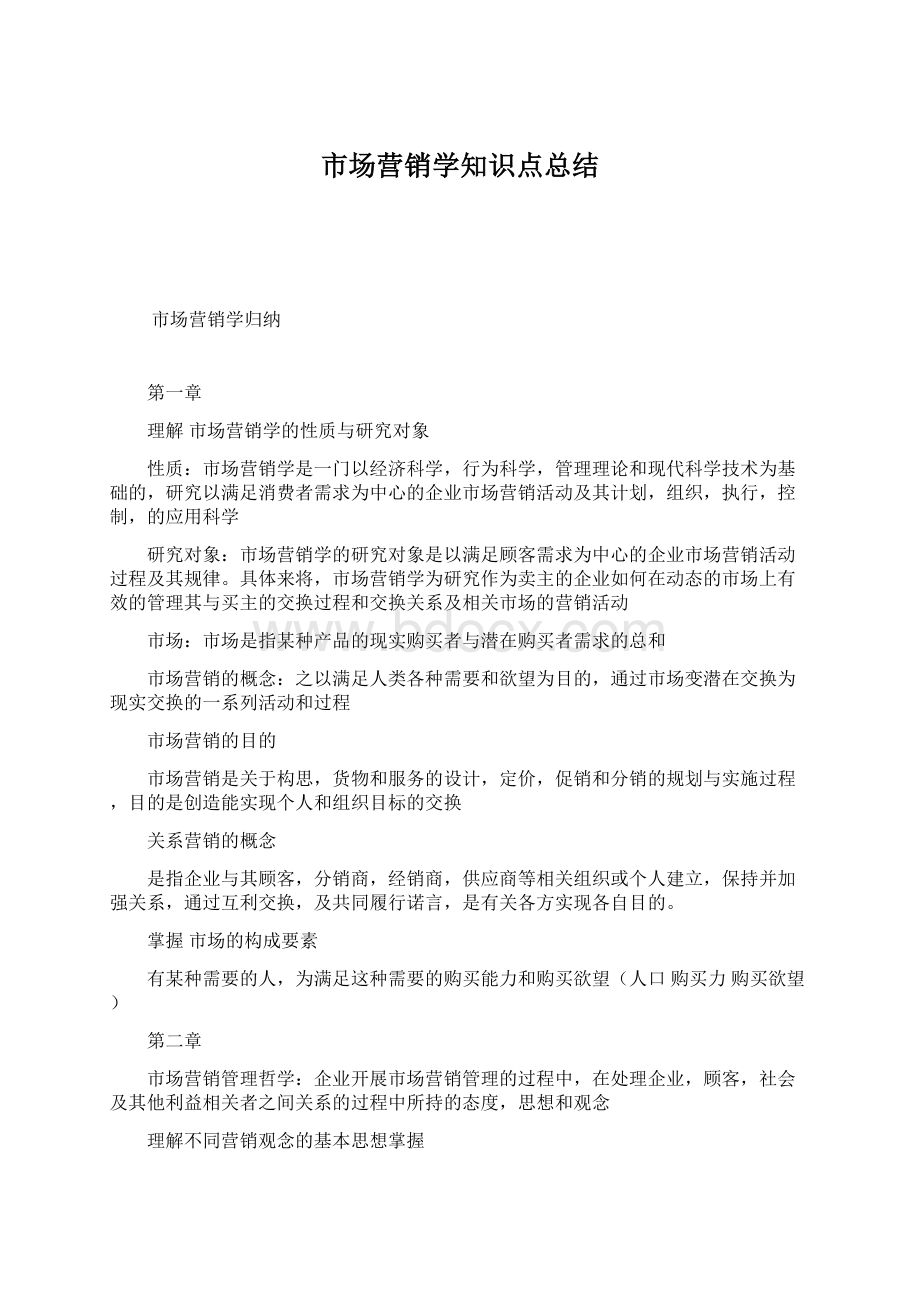 市场营销学知识点总结.docx_第1页