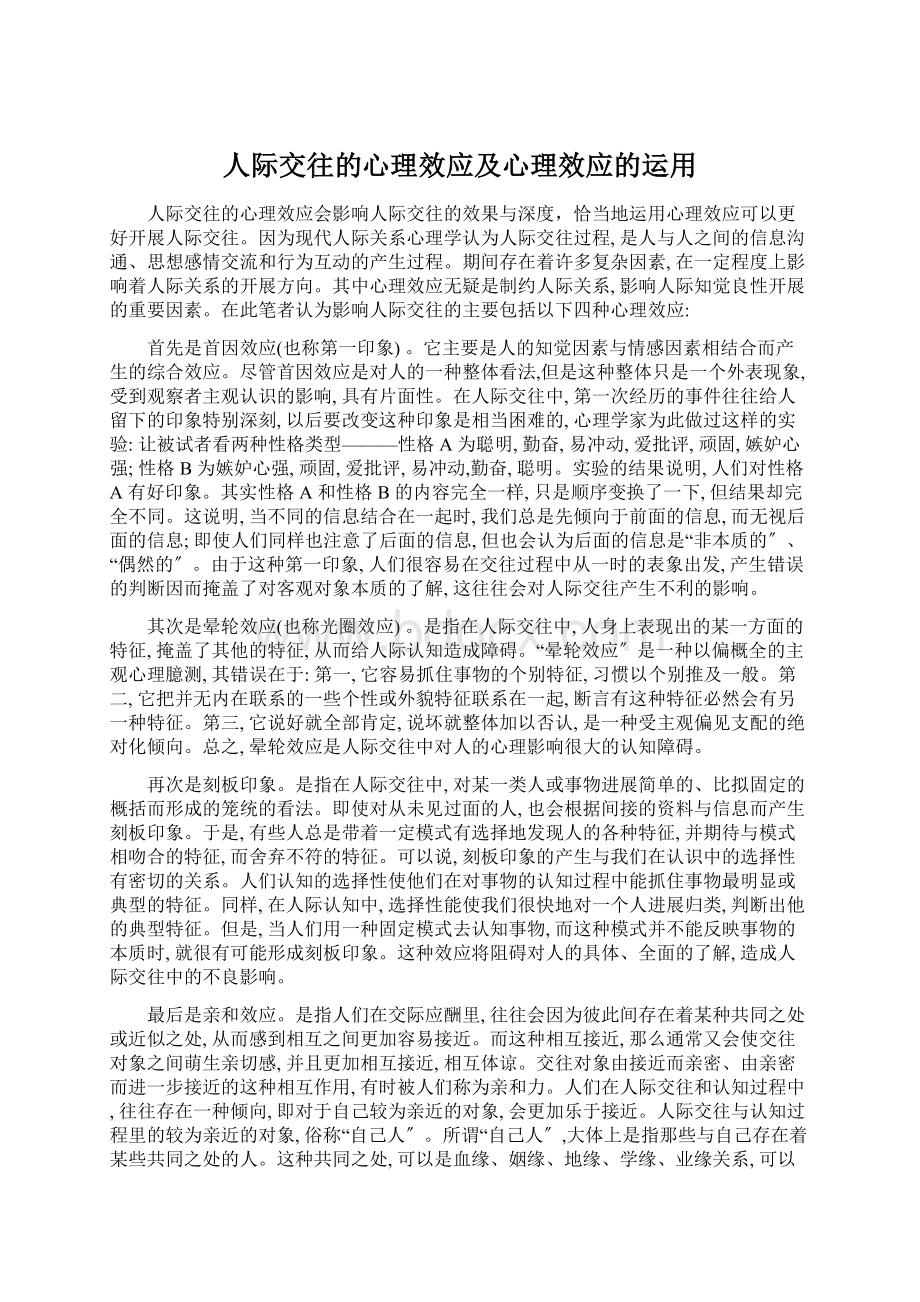 人际交往的心理效应及心理效应的运用Word格式.docx_第1页