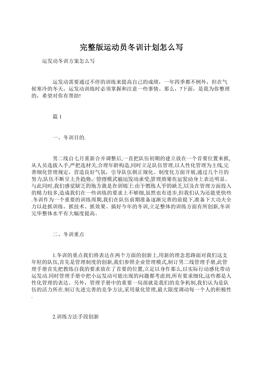 完整版运动员冬训计划怎么写Word文档格式.docx