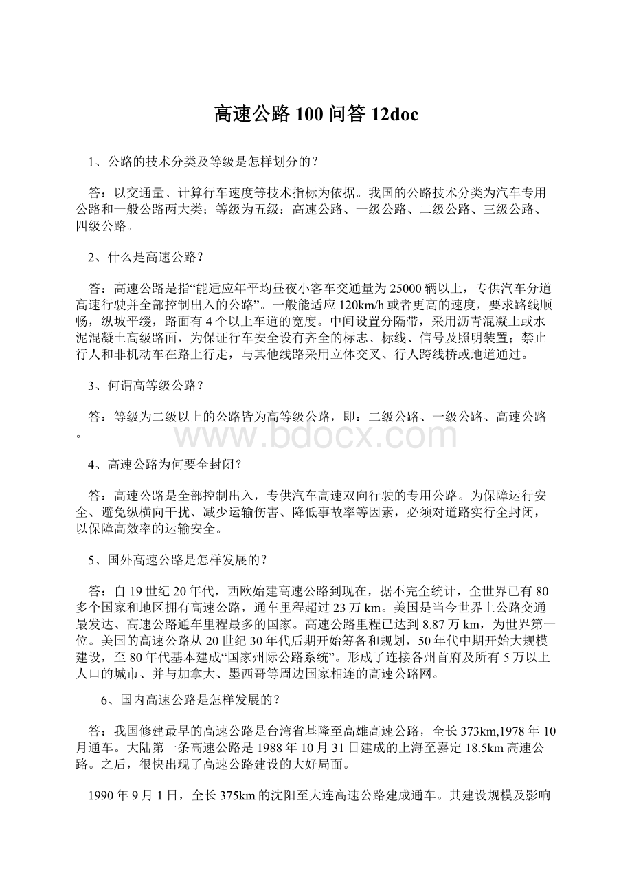 高速公路100问答12docWord格式文档下载.docx_第1页