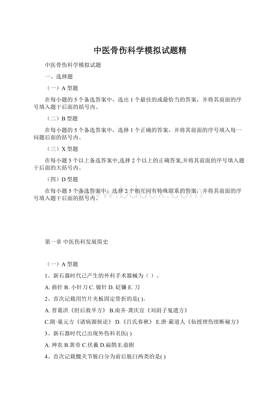 中医骨伤科学模拟试题精Word文档格式.docx_第1页