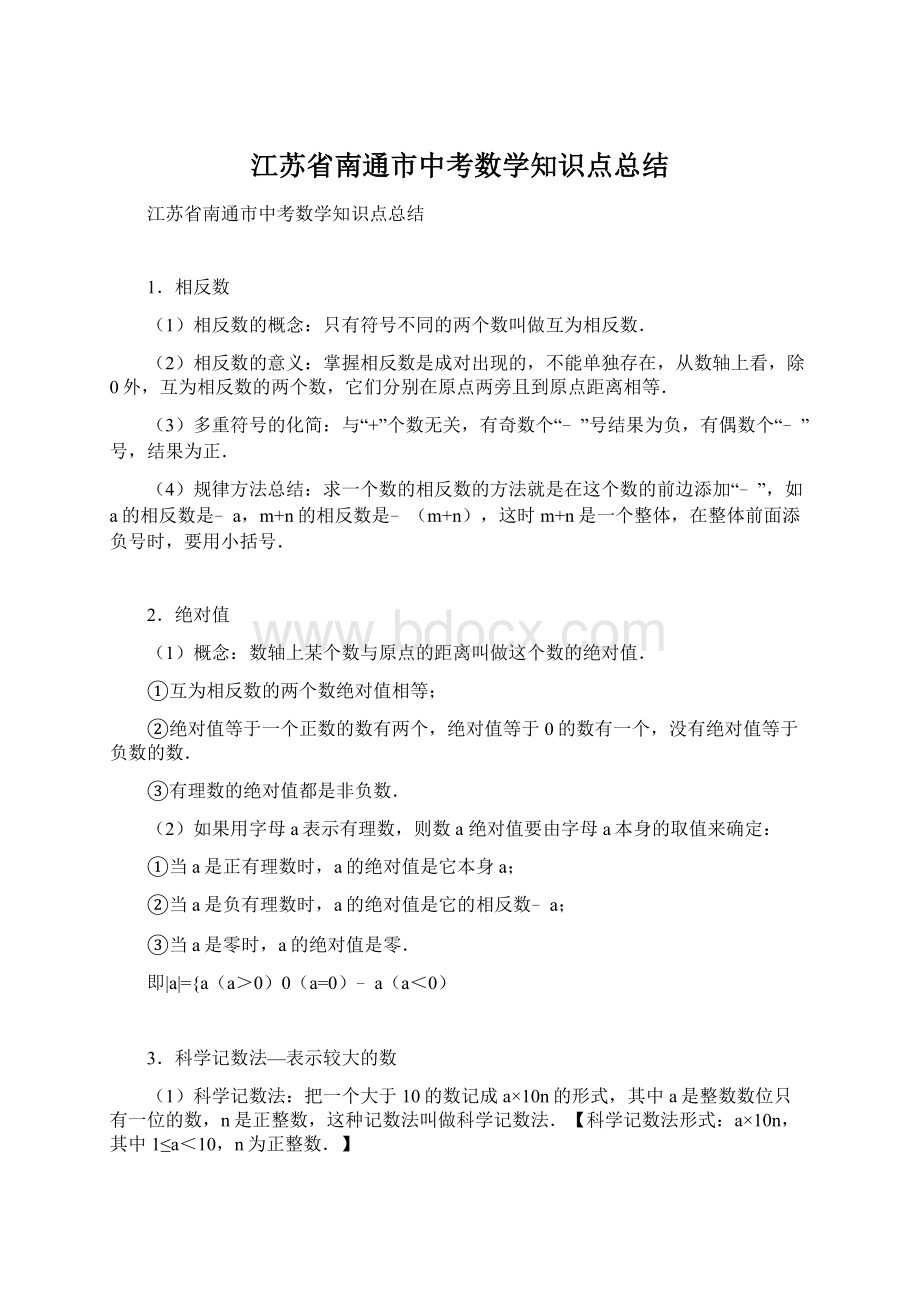 江苏省南通市中考数学知识点总结Word下载.docx_第1页