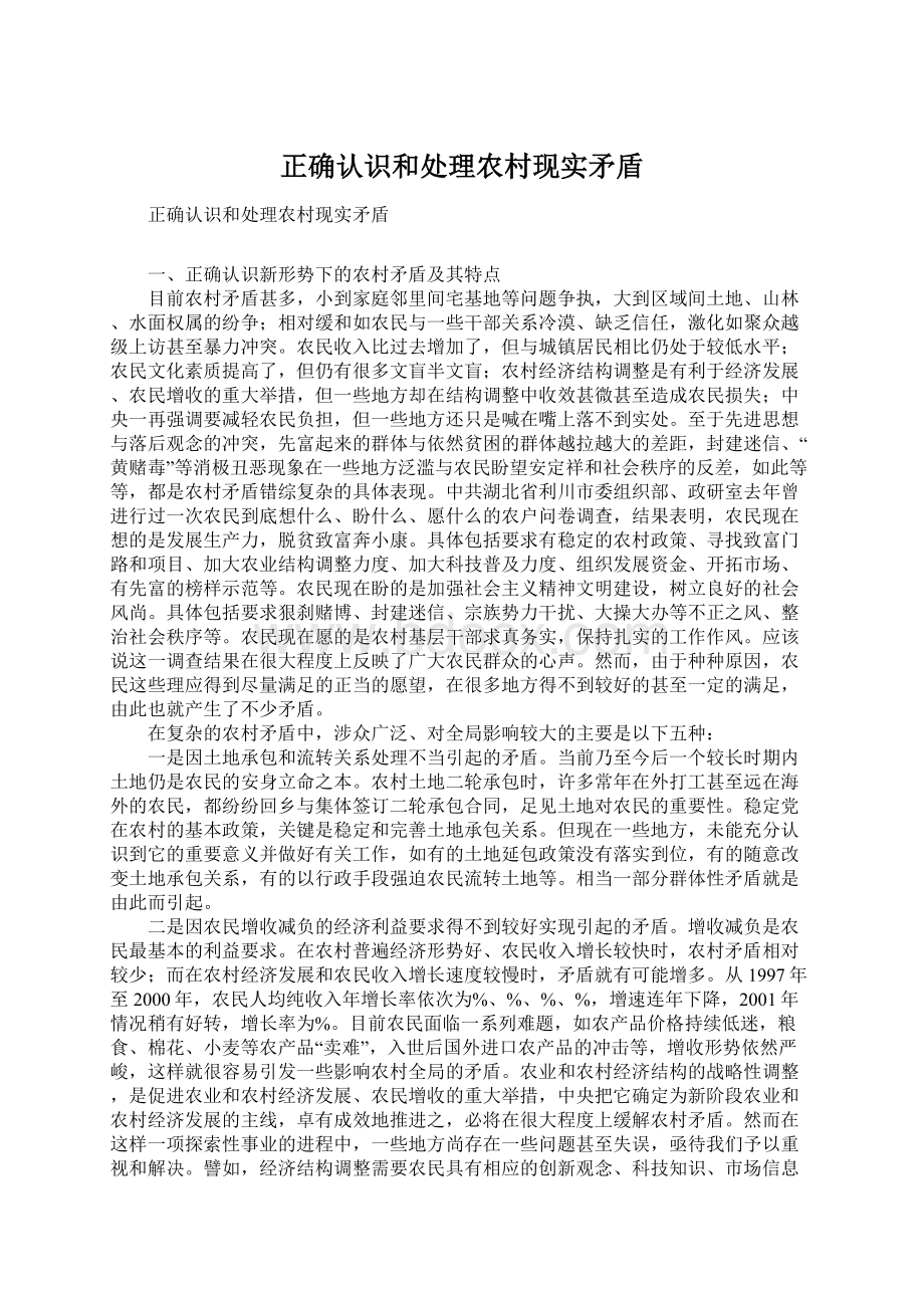 正确认识和处理农村现实矛盾Word格式.docx